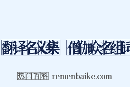 翻译名义集·僧伽众名组词是什么意思的图片